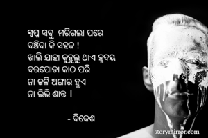 ସ୍ଵପ୍ନ ସବୁ ...