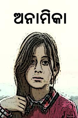 ଅନାମିକା