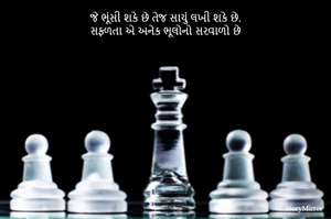 જે ભૂંસી શકે છે તેજ સાચું લખી શકે છે.
સફળતા એ અનેક ભૂલોનો સરવાળો છે