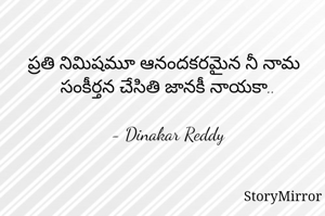 ప్రతి నిమిషమూ ఆనందకరమైన నీ నామ సంకీర్తన చేసితి జానకీ నాయకా..

- Dinakar Reddy