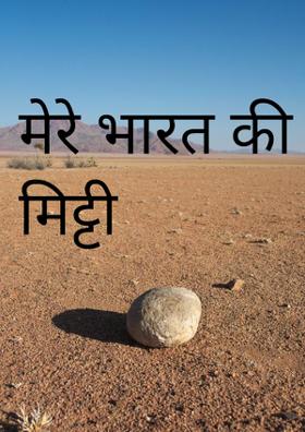 मेरे भारत की मिट्टी