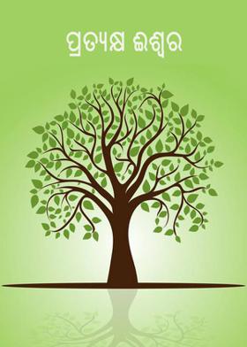 ପ୍ରତ୍ୟକ୍ଷ ଈଶ୍ୱର