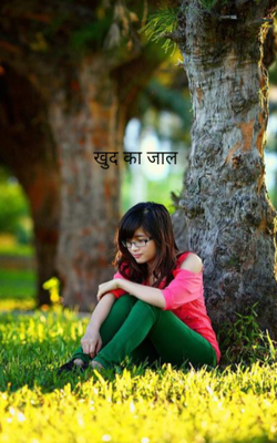 खुद का जाल