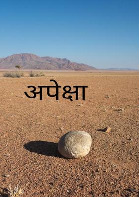 अपेक्षा