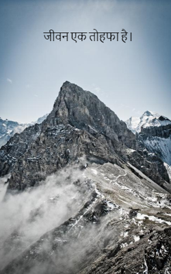 जीवन एक तोहफा है।