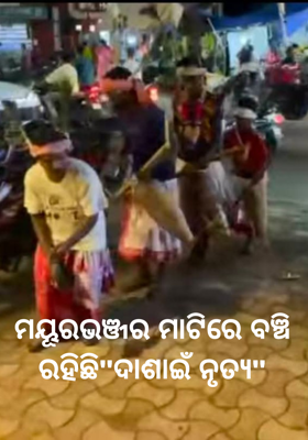 ମୟୂରଭଞ୍ଜର ମାଟିରେ ବଞ୍ଚି ରହିଛି"ଦାଶାଇଁ ନୃତ୍ୟ"