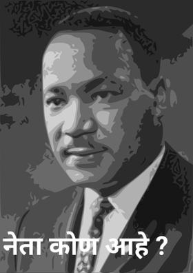 नेता कोण आहे ?