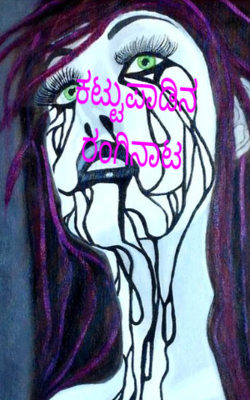 ಕಟ್ಟುಪಾಡಿನ ರಂಗಿನಾಟ