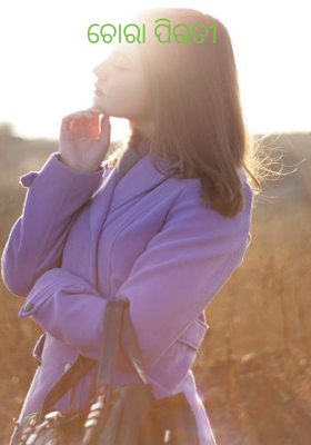 ଚୋରା ପିରତୀ