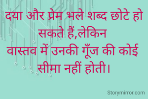 दया और प्रेम भले शब्द छोटे हो सकते हैं,लेकिन 
वास्तव में उनकी गूँज की कोई 
सीमा नहीं होती।
