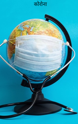 कोरोना
