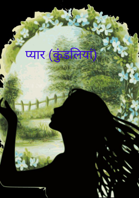 प्यार (कुंडलियां)