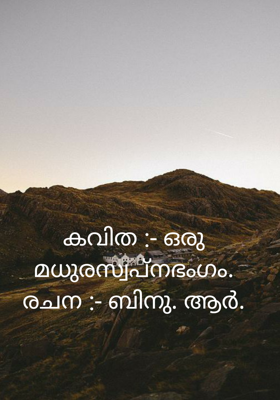 കവിത :- ഒരു മധുരസ്വപ്നഭംഗം.
രചന :- ബിനു. ആർ.