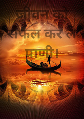 जीवन को सफल कर ले प्राणी।