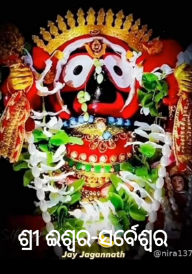 ଶ୍ରୀ ଈଶ୍ବର-ସର୍ବେଶ୍ବର