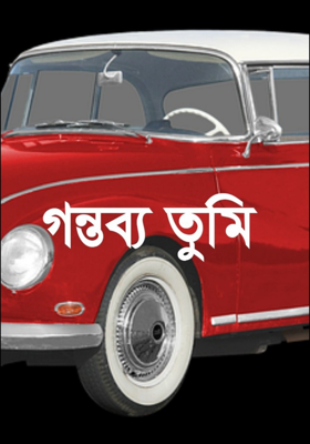 গন্তব্য তুমি