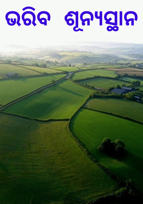 ଭରିବ ଶୂନ୍ୟସ୍ଥାନ