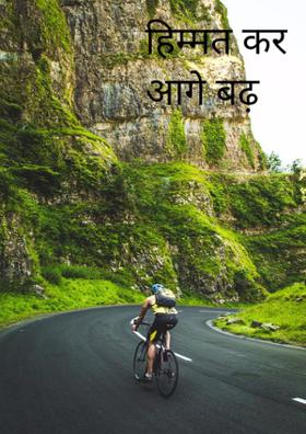 हिम्मत कर आगे बढ़