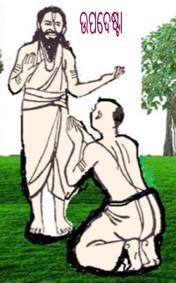 ଉପଦେଷ୍ଟା