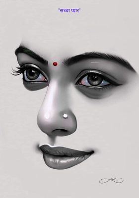 सच्चा प्यार