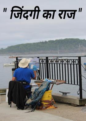 जिंदगी का राज