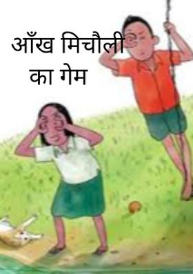 आँख मिचौली का गेम