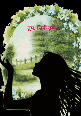 तुम, सिर्फ तुम -
