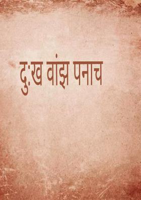 दु:ख वांझ पनाच