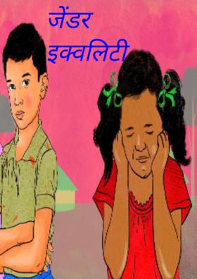 जेंडर इक्वलिटी