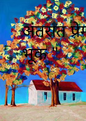 अंतरात प्रेमाची भूक "