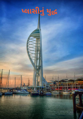 પ્લાસીનું યુદ્ધ