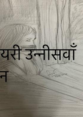 डायरी उन्नीसवाँ दिन