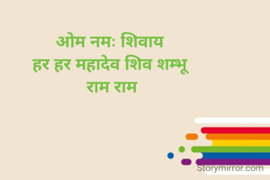 ओम नमः शिवाय 
हर हर महादेव शिव शम्भू 
राम राम
