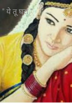 ये तू घरा