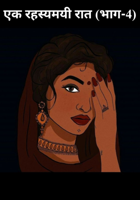 एक रहस्यमयी रात (भाग-4)