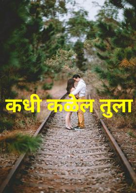 कधी कळेल तुला