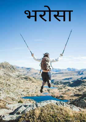 भरोसा