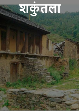 शकुंतला