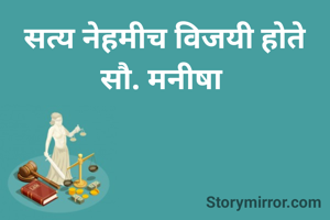सत्य नेहमीच विजयी होते
सौ. मनीषा 