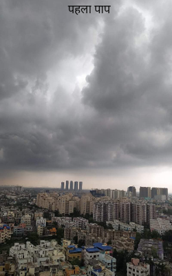 पहला पाप