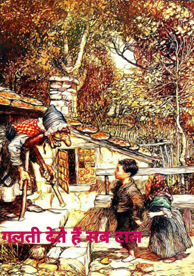 गलती देते हैं सब टाल