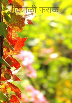 दिवाळी फराळ