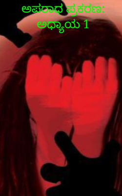 ಅಪರಾಧ ಪ್ರಕರಣ: ಅಧ್ಯಾಯ 1