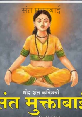 संत मुक्ताबाई