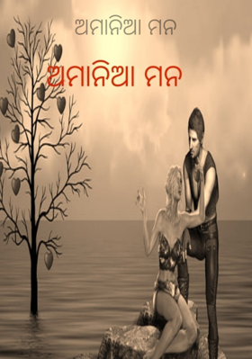 ଅମାନିଆ ମନ