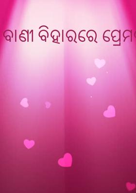 ବାଣୀ ବିହାରରେ ପ୍ରେମର ନବ ଦିଗନ୍ତ