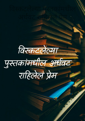 विस्कटलेल्या पुस्तकांमधील अर्धवट राहिलेलं प्रेम