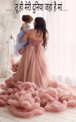 तू ही मेरी दुनिया जहां है मां......