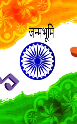 जन्मभूमि