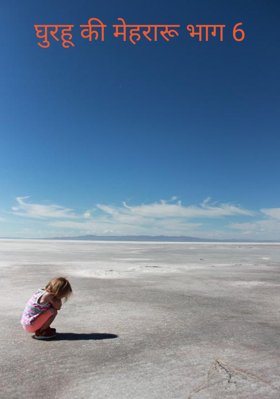 घुरहू की मेहरारू भाग 6